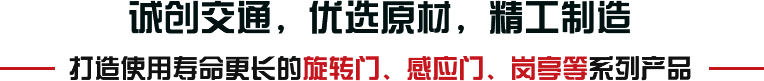 誠創交通，優選原材，精工制造